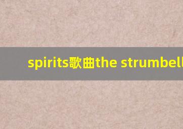 spirits歌曲the strumbellas